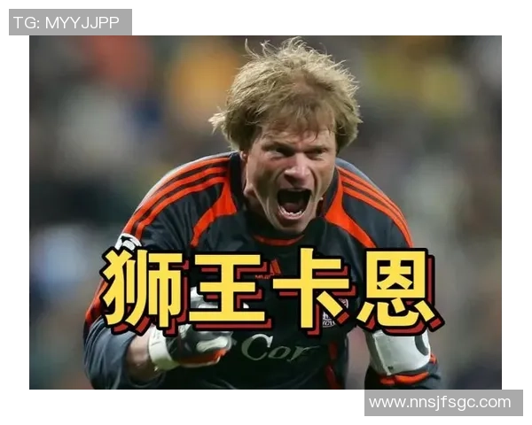 卡恩传奇时刻再现 足球卡片收藏中的守门员之王